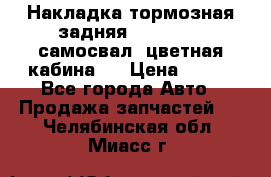 Накладка тормозная задняя Dong Feng (самосвал, цветная кабина)  › Цена ­ 360 - Все города Авто » Продажа запчастей   . Челябинская обл.,Миасс г.